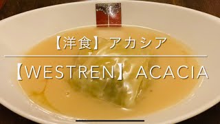 【洋食】　アカシア本店　新宿　懐かしの洋食