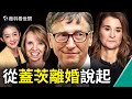 💥 比爾蓋茨離婚跟兩名華裔女子有關？還是跟他的人口控制計畫有關？世界富豪都將有一個中國老婆？【薇羽看世間】第300期20210508