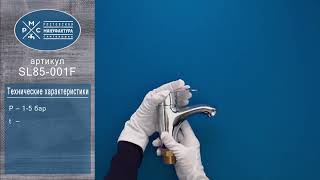 Смеситель для раковины Ростовская Мануфактура Сантехники SL85-001F