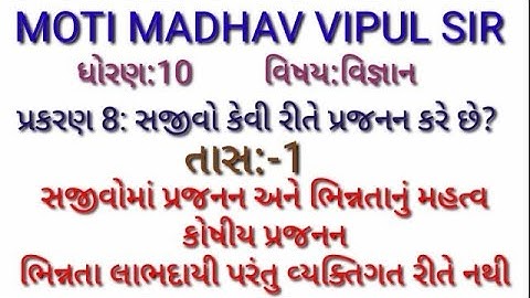 ધોરણ.10,વિષય:વિજ્ઞાન,પ્રકરણ 8: સજીવો કેવી રીતે પ્રજનન કરે છે?,તાસ-1