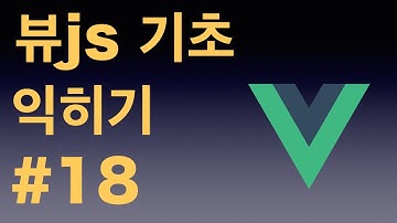 [뷰js 2 (vuejs 2) 기초 익히기 기본 강좌] 18 슬롯 (Slot)