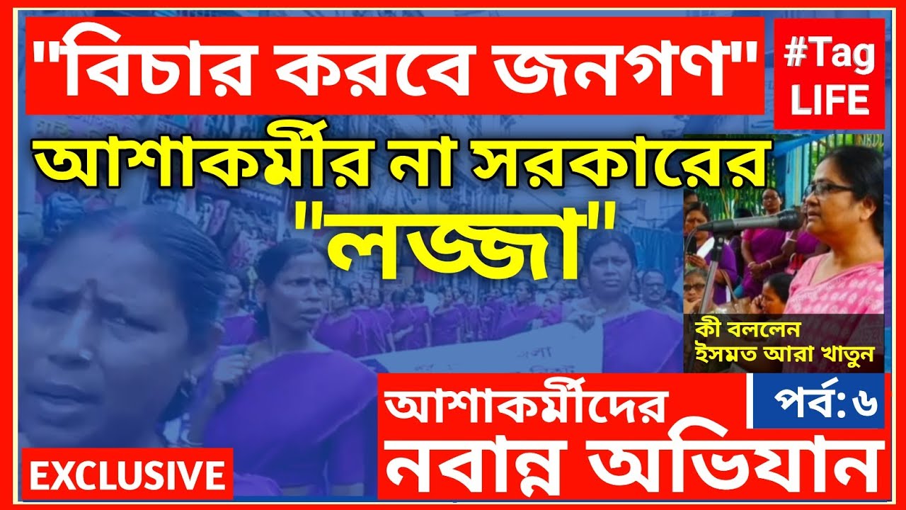 আশাকর্মীর না সরকারের 