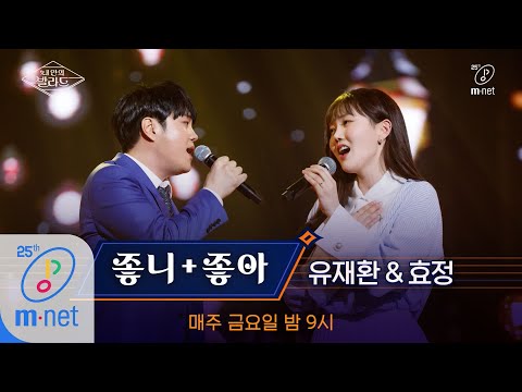 Wanna be Singers [풀버전] ♬좋니+좋아 - 유재환X효정 (원곡  윤종신, 민서)ㅣ3차 도전 무대 200410 EP.8