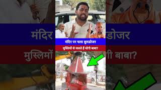 मंदिर पर बुलडोजर #mandir #viralvideo #UttarPradesh #YogiAdityanath #temple #muslim #hindu #masjid