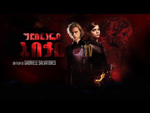 უხილავი ბიჭი ქართულად