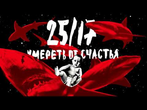 25/17 "Умереть от счастья" (альбом) 2017