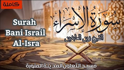 سورة الاسراء - كامله || بصوت الشيخ زين العابدين