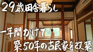 【29 years old, living in the countryside】Renovation of 50 years old house for my new life.
