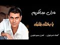 عادل عبد الكريم يا بختك بقلبك Adel Abd Elkerim Ya Bakhtak Be Albak 