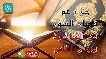 جزء عم -  قصار السور - من سورة الغاشية لسورة الناس - للشيخ وليد عاطف .. بدون فواصل إعلانية