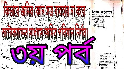 Mouza Map Sacaling by auto cad part -3.( মৌজা ম্যাপ স্কেল বাই অটোক্যাড -৩য় পর্ব)