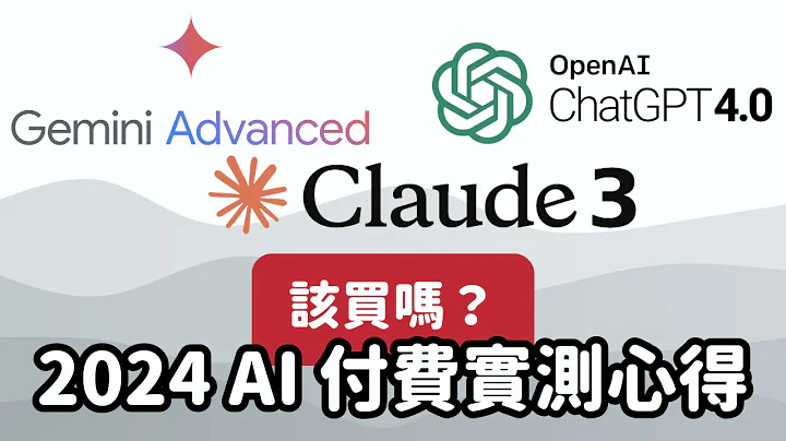 別浪費錢買用不到的 AI，Claude 3、ChatGPT 4、Google Gemini advanced 使用心得與選購指南｜泛科學院 - 天天要聞