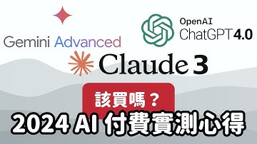 別浪費錢買用不到的 AI，Claude 3、ChatGPT 4、Google Gemini advanced 使用心得與選購指南｜泛科學院