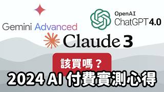 別浪費錢買用不到的 AIClaude 3、ChatGPT 4、Google Gemini advanced 使用心得與選購指南泛科學院