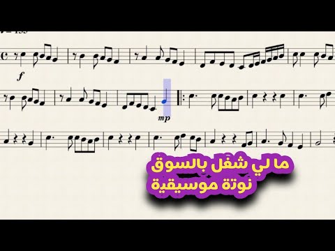 مالي شغل بالسوق نوتة موسيقية Youtube