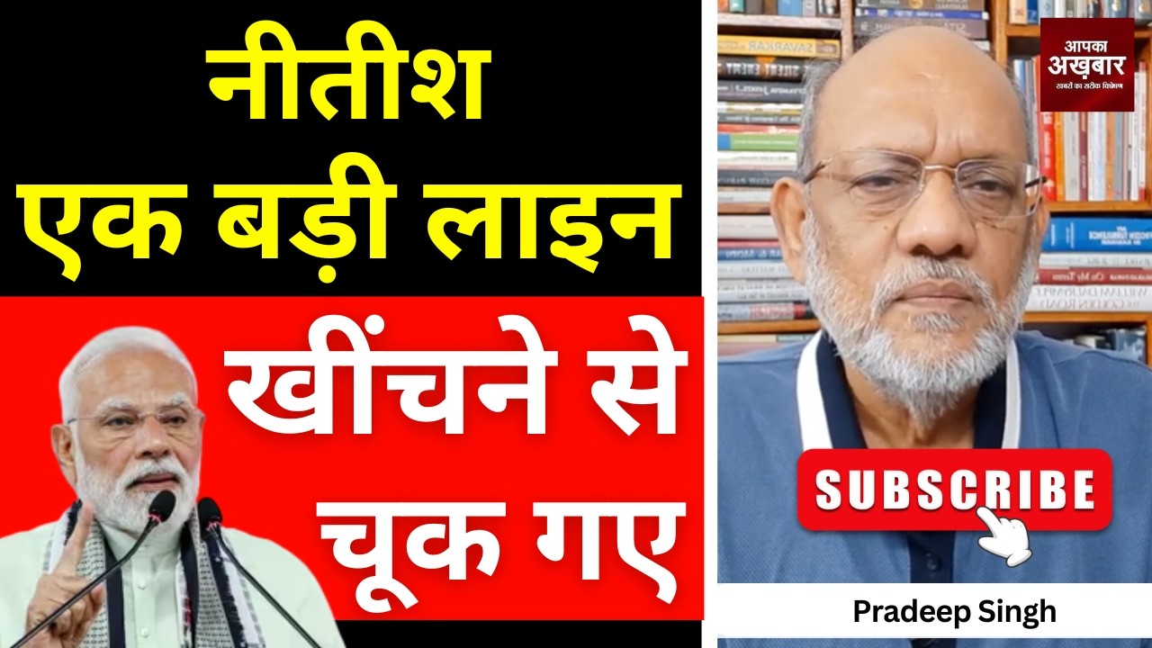 नीतीश एक बड़ी लाइन खींचने से चूक गए #EP3084 #apkaakhbar #bihar #pradeepsinghanalysis