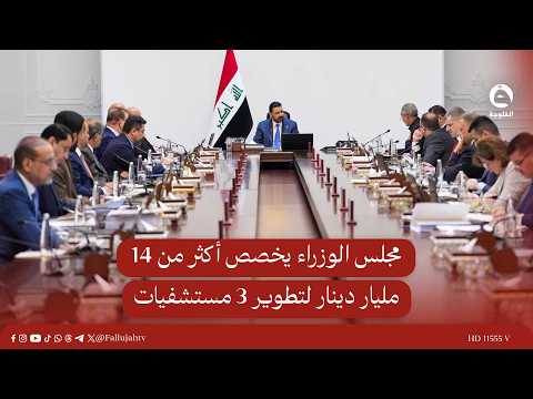 Council of Ministers allocates over 14 billion dinars to develop 3 hospitals #AlFallujahTV #News