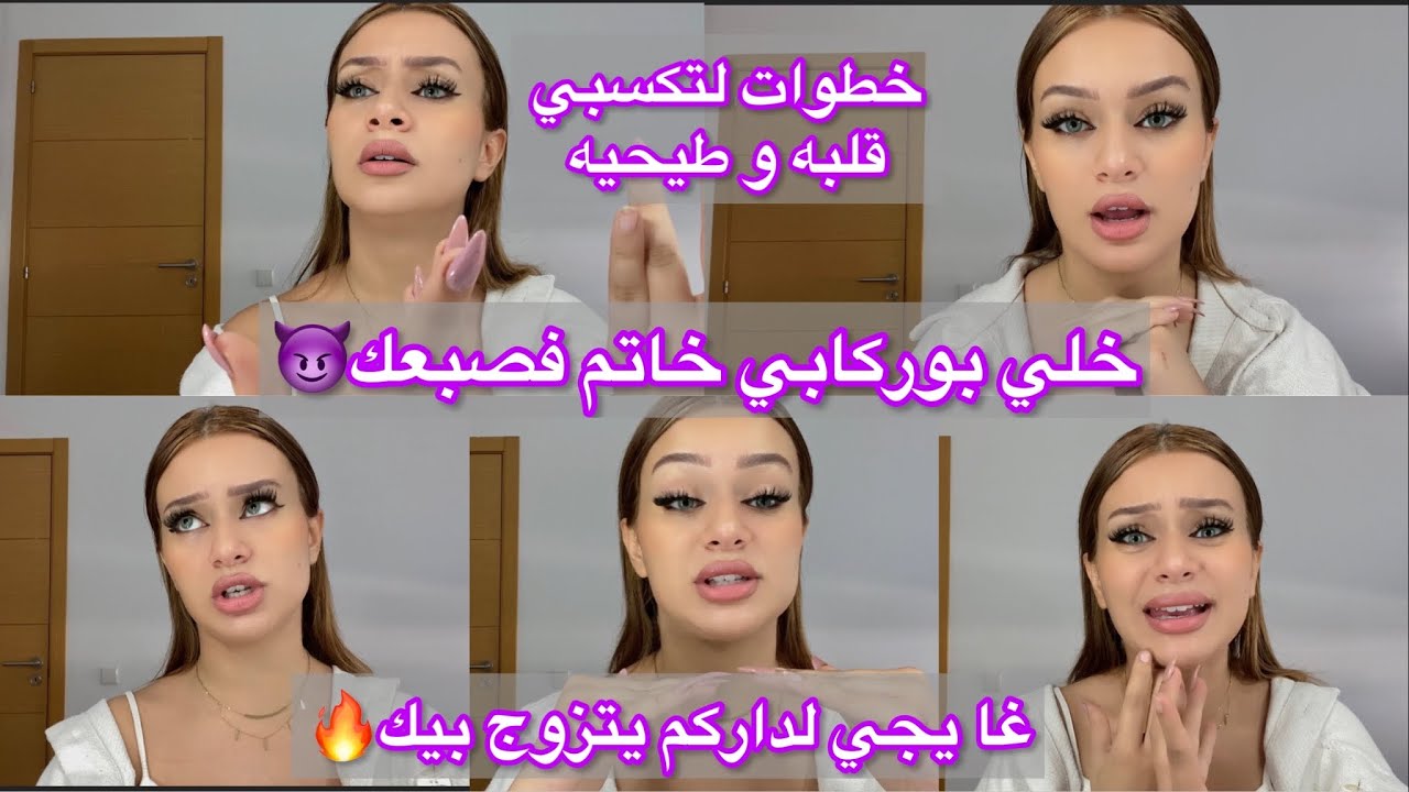 خطوات تخليه ينوي المعقول معاك و يتزوجك🔥طيحيه فالشبكة و خليه خاتم فصبعك😈كوني لفعة🐍