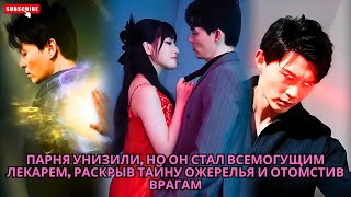 видео: Парня унизили, но он стал всемогущим лекарем раскрыв тайну ожерелья и отомстив врагам #drama #дорама картинка: Парня унизили, но он стал всемогущим лекарем раскрыв тайну ожерелья и отомстив врагам #drama #дорама