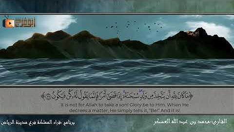 (قراء مدينة الرياض)القارئ محمد بن عبدالله العسكر سورة مريم كاملة قراءة تدبرية