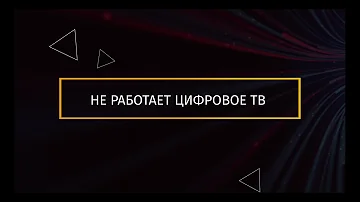 Куда обращаться если не работает цифровое телевидение