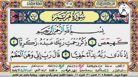 سورة مريم مكتوبة برواية حفص عن عاصم الشيخ أيمن سويد Surah Maryam written