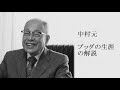 中村元 - ブッダの生涯の解説