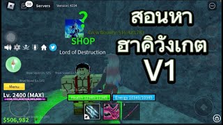 สอนหาฮาคิสังเกตv1(คริปต่อไปสอนทำv2)