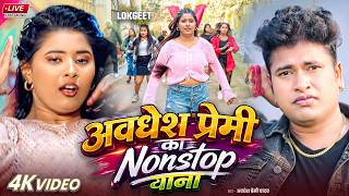 #video | #अवधेश प्रेमी यादव का लाजवाब आर्केस्ट्रा विडियो गाना  | New Song 2026 |