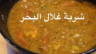 شربة شعير بغلال البحرRecette soupe de fruits de mer