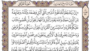 سورة المزمل مكتوبة / فضيلة الشيخ ياسر الدوسري
