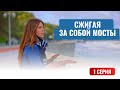 СЖИГАЯ ЗА СОБОЙ МОСТЫ.  1 СЕРИЯ. Лучшие фильмы