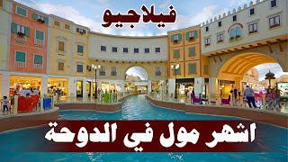 فيلاجيو مول villaggio mall |  السياحة في قطر