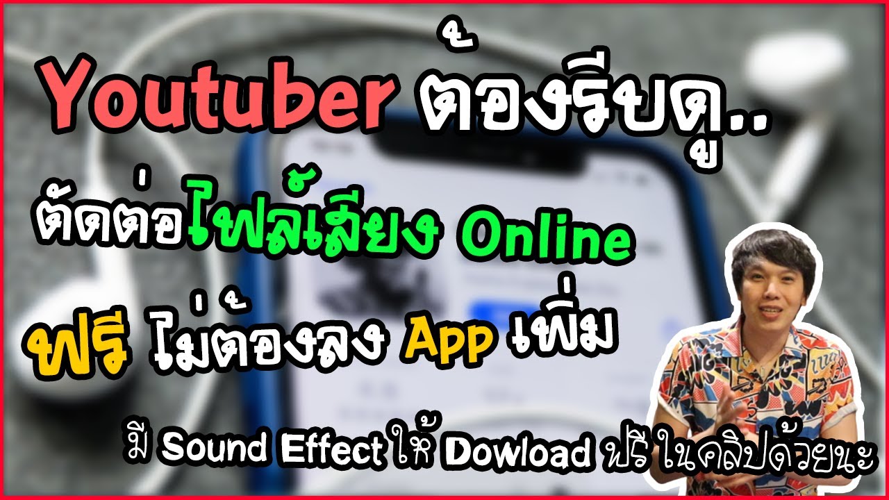 ตัด ต่อ ไฟล์ เสียง Update 2022 ตัดต่อไฟล์เสียง Online ฟรี ไม่ต้องลงแอป ไม่ต้องติดตั้งโปรแกรม | Creator Way