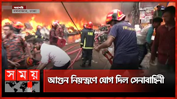 ভয়াবহ উত্তাপে কাছে যেতে পারছেন না কেউ! | Dhaka Fire News | Bongo Bazar | Dhaka | Somoy TV