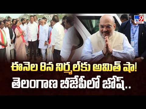 Telangana Municipal Elections : ఈనెల 8న నిర్మల్‌కు అమిత్ షా! తెలంగాణ బీజేపీలో జోష్.. - TV9 - TV9