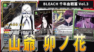 ユニアリ】デッキ紹介No.31 護廷十三隊(山爺卯ノ花藍染)｜ノッティー