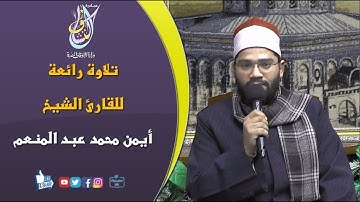تلاوة رائعة للقارئ الشيخ / أيمن محمد عبد المنعم