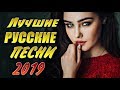 Шансон 2019 КРАСИВЫЕ РУССКИЕ ПЕСНИ 2019 СБОРНИК Russian Music 2019