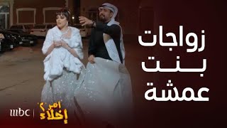 مسلسل أمر إخلاء  | تجميعة كوميدية لمشاهد النحس في زواجات بنات عمشة