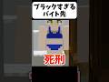 バイト先がヤバいw【茶番】#shorts 【マイクラ】【マインクラフト】