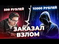 ЗАКАЗАЛ ВЗЛОМ аккаунта в INSTAGRAM за 500 и 10000 РУБЛЕЙ | Хакеры в Даркнет - Darknet 2021