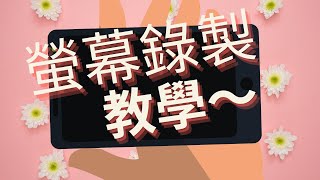 iPhone 螢幕錄製教學！99.9%決對學會！快點進來看看吧！