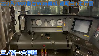 【東芝IGBT】223系2000番台W36編成 クモハ223-2070 運転台+走行音 三ノ宮→六甲道