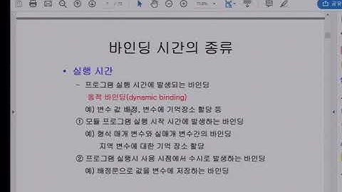 프로그래밍언어론 6장 변수 바인딩 선언문(1) (강승식 교수)