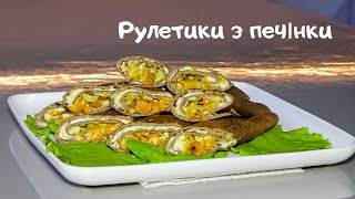 видео: Рулетики з ніжною печінкою та ароматною начинкою картинка: Рулетики з ніжною печінкою та ароматною начинкою