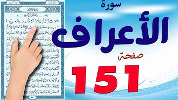 سورة الاعراف صفحة 151| كيف تحفظ القرآن الكريم | The Noble Quran