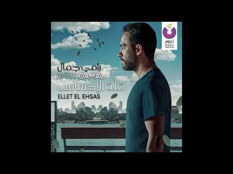 قله احساس رامى جمال