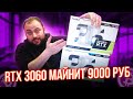 RTX 3060 в Майнинге | Nvidia провалилась с Блокировкой Майнеров