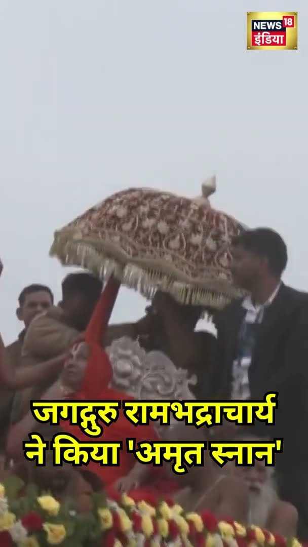 Jagadguru Rambhadracharya ji maharaj ने किया 'अमृत स्नान' | #Shorts | N18S